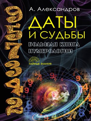 cover image of Даты и судьбы. Большая книга нумерологии